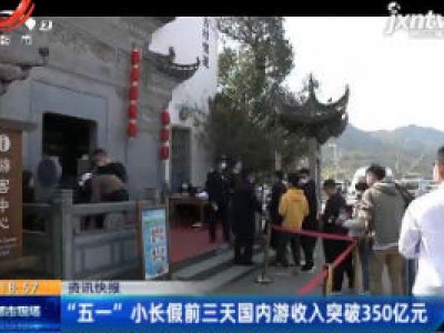 “五一” 小长假前三天国内游收入突破350亿元