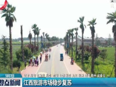 江西旅游市场稳步复苏