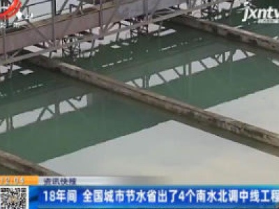 18年间 全国城市节水省出了4个南水北调中线工程