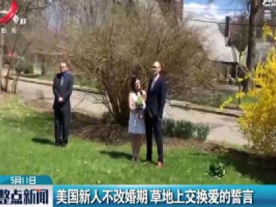美国新人不改婚期 草地上交换爱的誓言