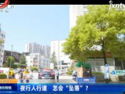 宜春：夜行人行道 怎会“坠落”？