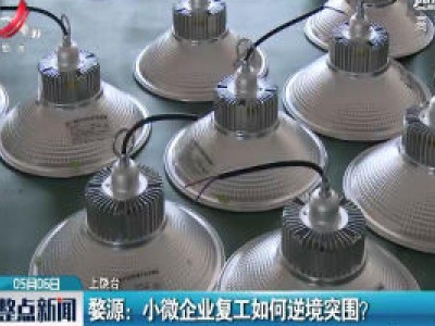 婺源：小微企业复工如何逆境突围