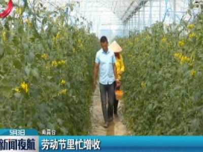 南昌：劳动节里忙增收