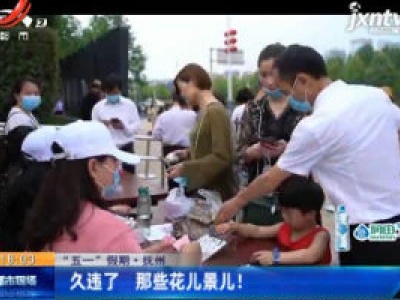 【“五一”假期】抚州：久违了 那些花儿景儿！