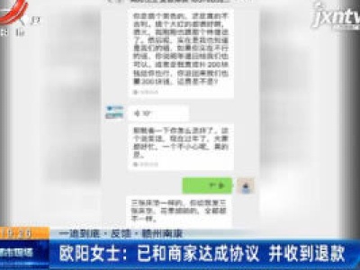 【一追到底·声音】赣州南康·欧阳女士：已和商家达成协议 并收到退款