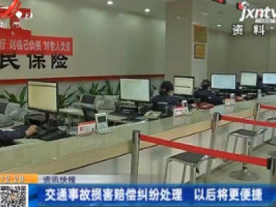 交通事故损害赔偿纠纷处理 以后将更便捷