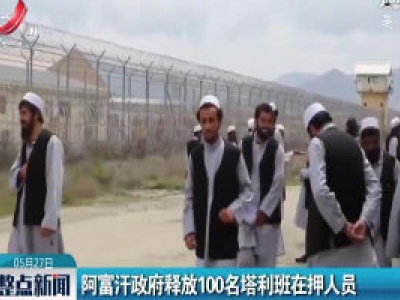 阿富汗政府释放100名塔利班在押人员