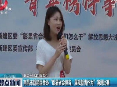 南昌市新建区举办“彰显省会担当，展现新青作为”演讲比赛