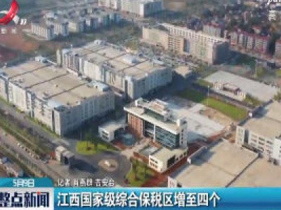 江西国家级综合保税区增至四个