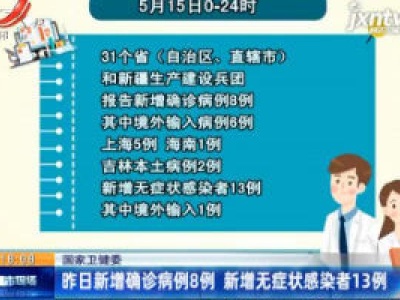 国家卫健委：5月15日新增确诊病例8例 新增无症状感染者13例