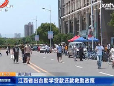 江西省出台助学贷款还款救助政策
