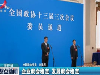 整点新闻20200524 16:00