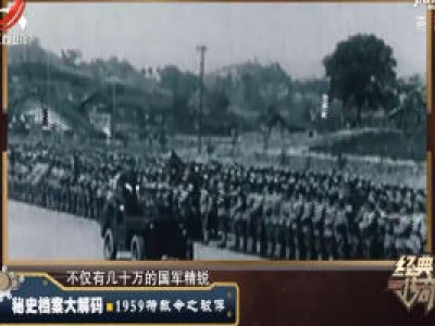经典传奇20200512 秘史档案大解码·1959特赦令之被俘