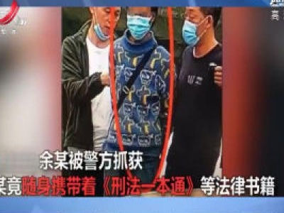 浙江：惯偷被抓时身上携带法律书籍