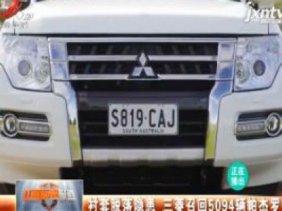 衬套脱落隐患 三菱召回5094辆帕杰罗