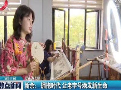 新余：拥抱时代 让老字号焕发新生命