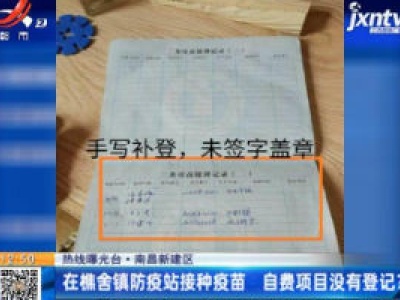 【热线曝光台】南昌新建区：在樵舍镇防疫站接种疫苗 自费项目没有登记？
