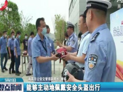 南昌：“一盔一带” 安全要谨记