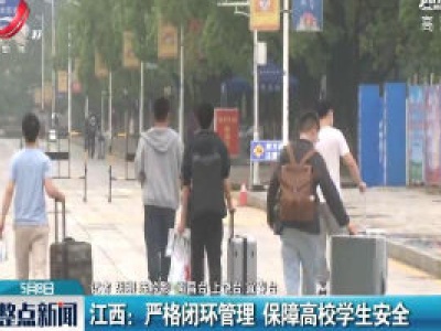 江西：严格闭环管理 保障高校学生安全