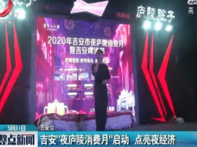 吉安“夜庐陵消费月“启动 点亮夜经济