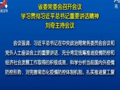 省委常委会召开会议 学习贯彻习近平总书记重要讲话精神 刘奇主持会议