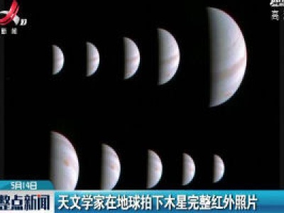 天文学家在地球拍下木星完整红外照片
