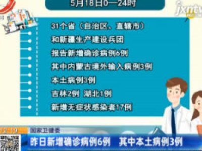 国家卫健委：5月18日新增确诊病例6例 其中本土病例3例