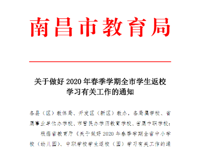 定了！南昌公布中小学、幼儿园返校复学时间