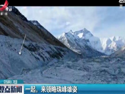 一起，来领略珠峰雄姿