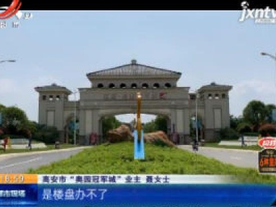 【都市消费调查】宜春高安：“奥园冠军城”买房 承诺商贷转公积金无法兑现