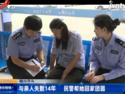 赣州寻乌：与亲人失散14年 民警帮她回家团圆