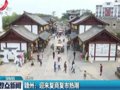 赣州：迎来复商复市热潮