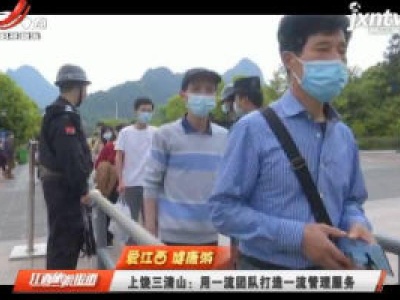 【爱江西健康游】上饶三清山：用一流团队打造一流管理服务