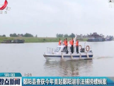 鄱阳县查获2020年首起鄱阳湖非法捕捞螺蛳案