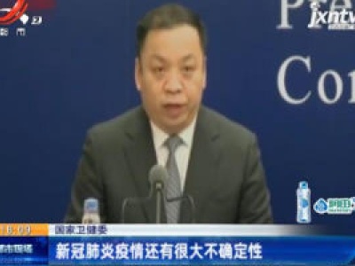 国家卫健委：新冠肺炎疫情还有很大不确定性