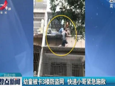 广州：幼童被卡3楼防盗网 快递小哥紧急施救
