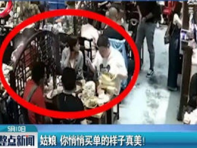 姑娘 你悄悄买单的样子真美！