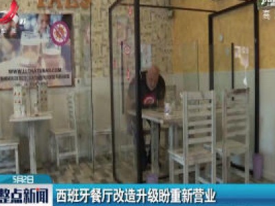 西班牙餐厅改造升级盼重新营业