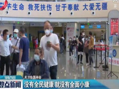【关注全国两会】没有全民健康 就没有全面小康