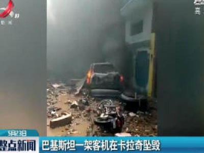 巴基斯坦一架客机在卡拉奇坠毁