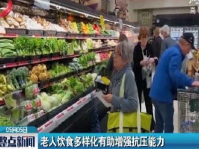 老人饮食多样化有助增强抗压能力