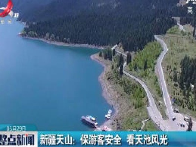 新疆天山：保游客安全 看天池风光