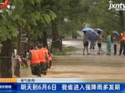 江西省气象局：5月29日到6月6日 我省进入强降雨多发期