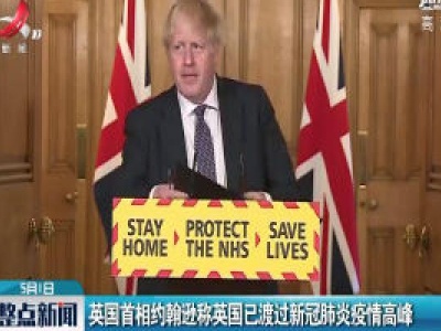 英国首相约翰逊称英国已度过新冠肺炎疫情高峰