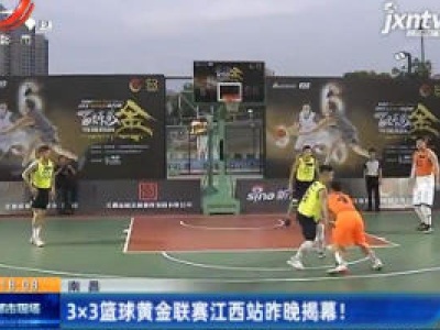 南昌：3×3篮球黄金联赛江西站5月13日晚揭幕！