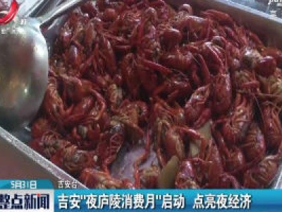 吉安“夜庐陵消费月“启动 点亮夜经济