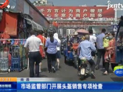 南昌市场监管部门开展头盔销售专项检查
