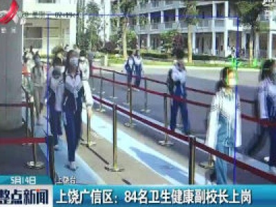 上饶广信区：84名卫生健康副校长上岗