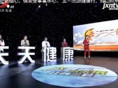 天天健康20200505