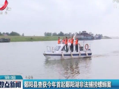 鄱阳县查获2020年首起鄱阳湖非法捕捞螺蛳案